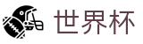 2026世界杯推荐-官方中文入口